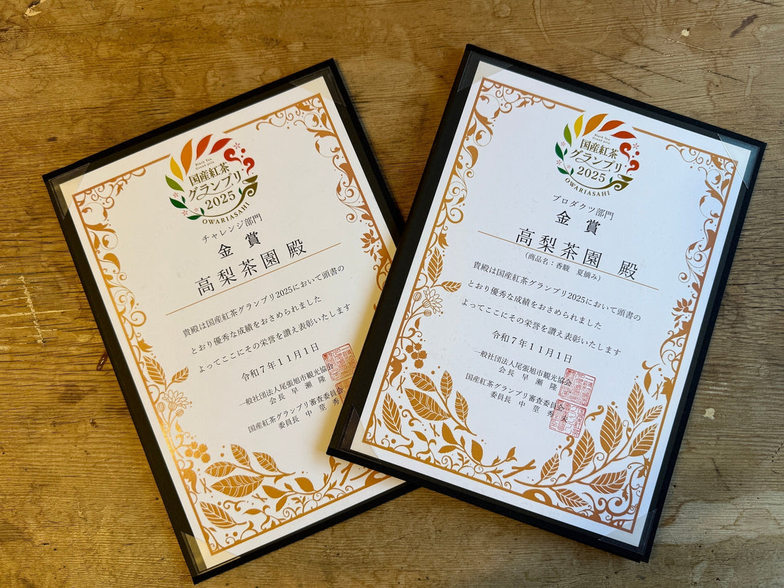 「国産紅茶グランプリ2025」2部門で金賞受賞いたしました