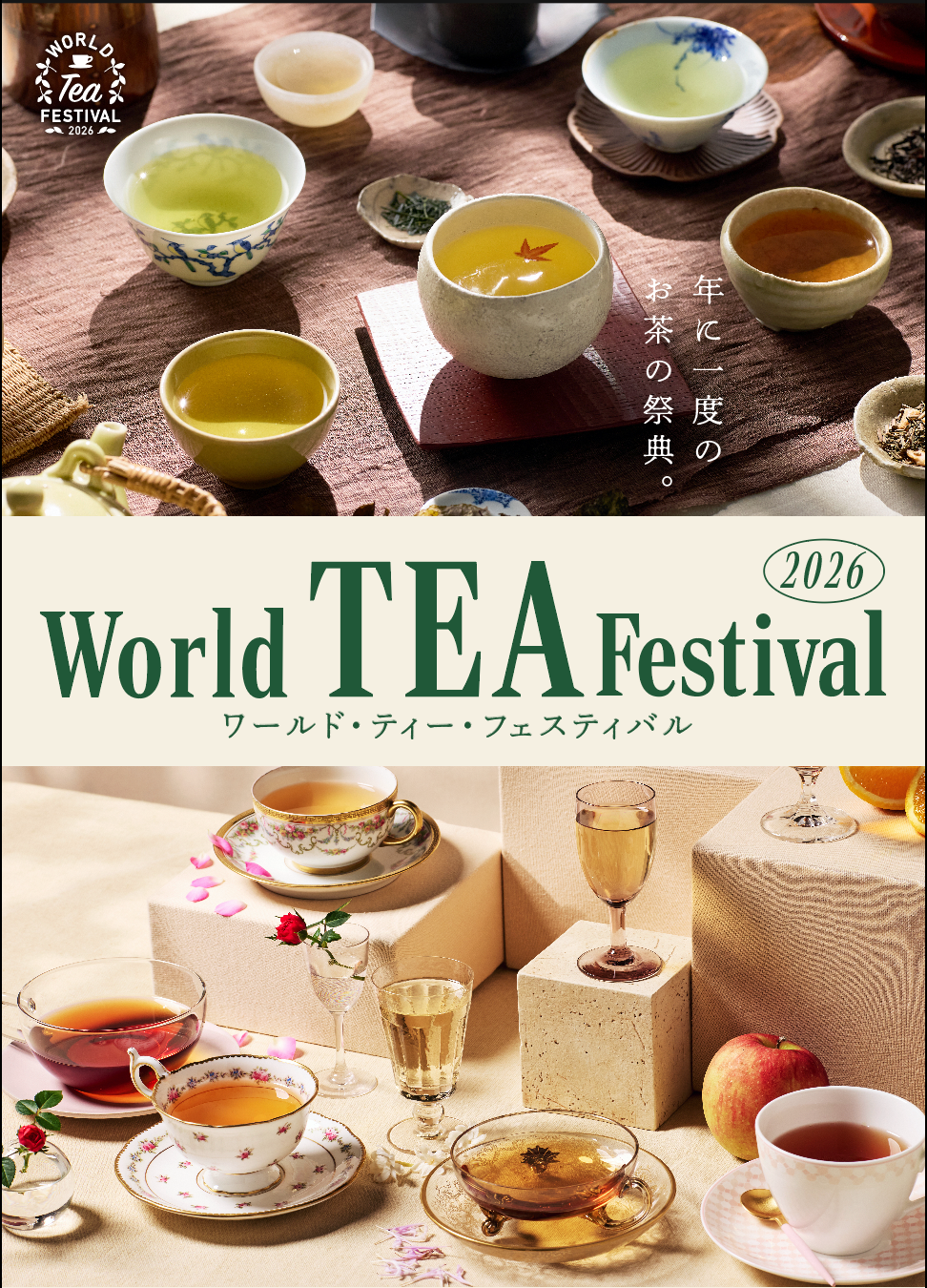 「2026ワールドティーフェスティバル」に「たかなし茶園」は初出展いたします