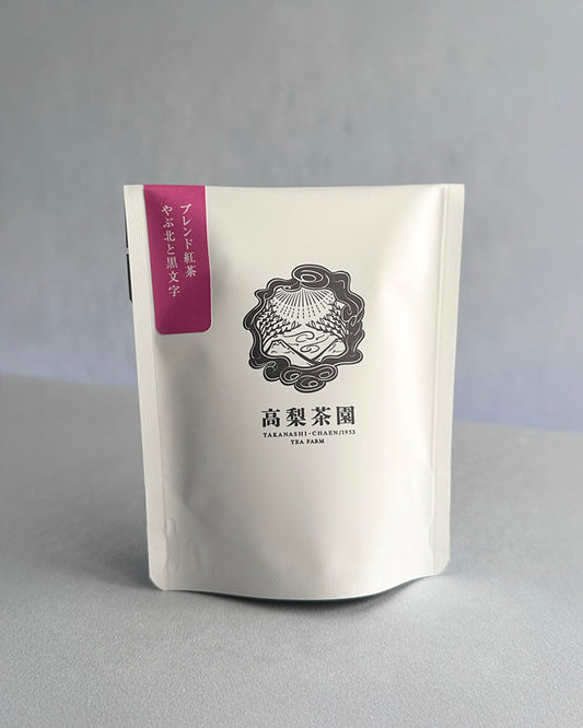【人気商品】丹沢紅茶ブレンド　やぶ北と黒文字